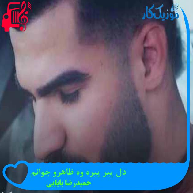 آهنگ دل پیر پیره وه ظاهرو جوانم از حمیدرضا بابایی + متن ترانه آهنگ دل پیر پیره وه ظاهرو جوانم از حمیدرضا بابایی + متن ترانه