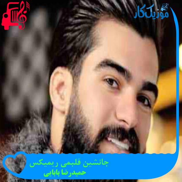 آهنگ جانشین قلبمی ریمیکس از حمیدرضا بابایی + متن ترانه آهنگ جانشین قلبمی ریمیکس از حمیدرضا بابایی + متن ترانه