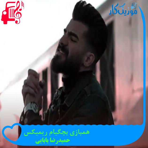 آهنگ همبازی بچگیام ریمیکس از حمیدرضا بابایی آهنگ همبازی بچگیام ریمیکس از حمیدرضا بابایی
