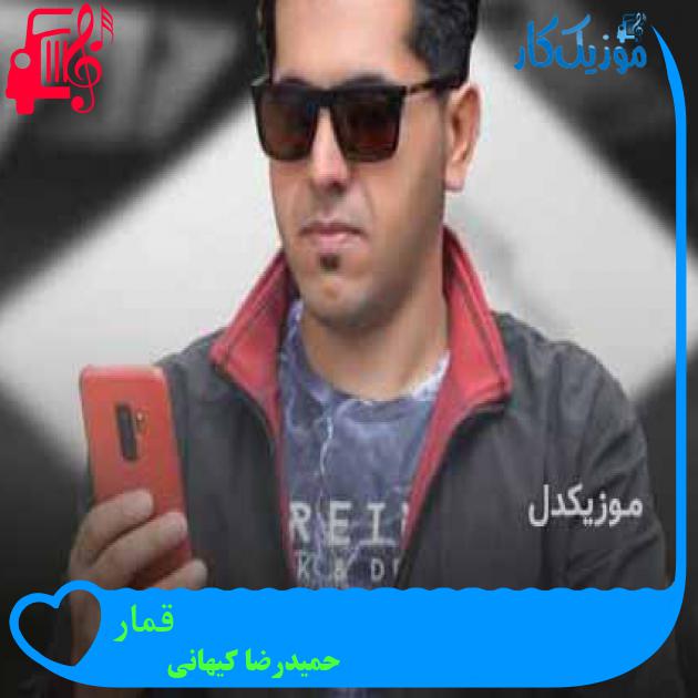 آهنگ قمار از حمیدرضا کیهانی + متن ترانه آهنگ قمار از حمیدرضا کیهانی + متن ترانه