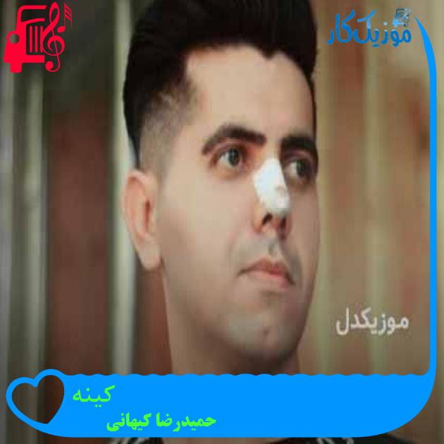 آهنگ کینه از حمیدرضا کیهانی + متن ترانه آهنگ کینه از حمیدرضا کیهانی + متن ترانه