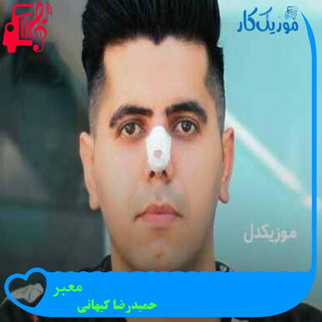 آهنگ معبر از حمیدرضا کیهانی + متن ترانه آهنگ معبر از حمیدرضا کیهانی + متن ترانه