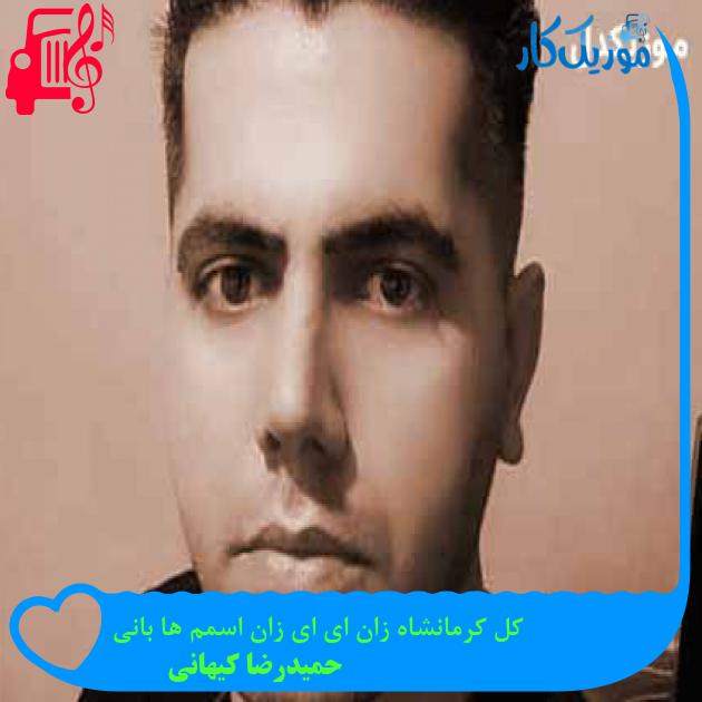آهنگ کل کرمانشاه زان ای ای زان اسمم ها بانی از حمیدرضا کیهانی + متن ترانه آهنگ کل کرمانشاه زان ای ای زان اسمم ها بانی از حمیدرضا کیهانی + متن ترانه