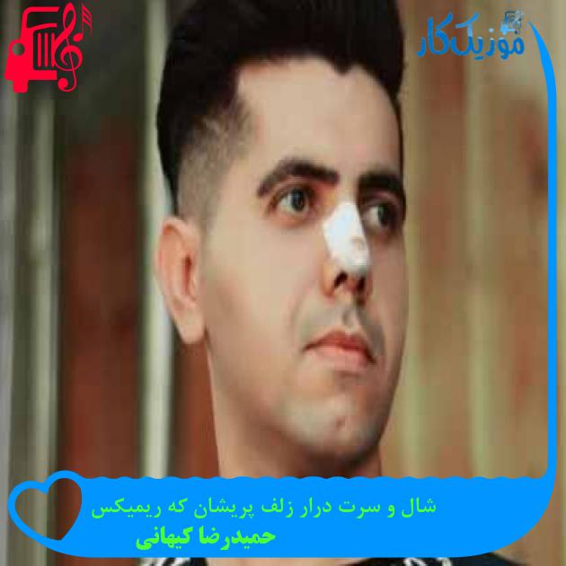 آهنگ شال و سرت درار زلف پریشان که ریمیکس از حمیدرضا کیهانی + متن ترانه آهنگ شال و سرت درار زلف پریشان که ریمیکس از حمیدرضا کیهانی + متن ترانه