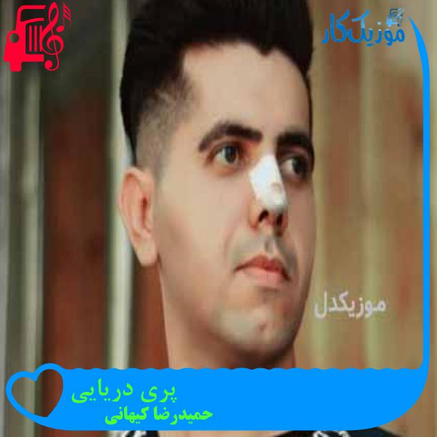آهنگ پری دریایی از حمیدرضا کیهانی + متن ترانه آهنگ پری دریایی از حمیدرضا کیهانی + متن ترانه