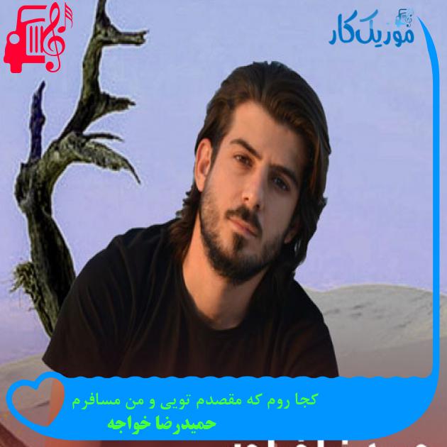 آهنگ کجا روم که مقصدم تویی و من مسافرم از حمیدرضا خواجه آهنگ کجا روم که مقصدم تویی و من مسافرم از حمیدرضا خواجه
