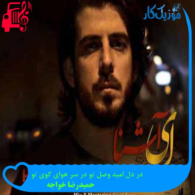 آهنگ در دل امید وصل تو در سر هوای کوی تو از حمیدرضا خواجه + متن ترانه آهنگ در دل امید وصل تو در سر هوای کوی تو از حمیدرضا خواجه + متن ترانه