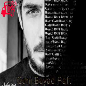 دانلود آهنگ آهنگ گاهی باید از یاد برد و رفت از یاد از حمیدرضا خواجه + متن ترانه