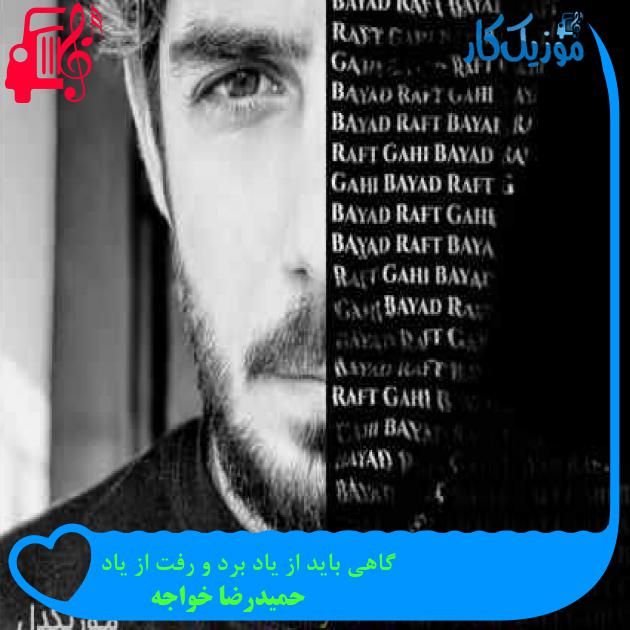 آهنگ گاهی باید از یاد برد و رفت از یاد از حمیدرضا خواجه + متن ترانه