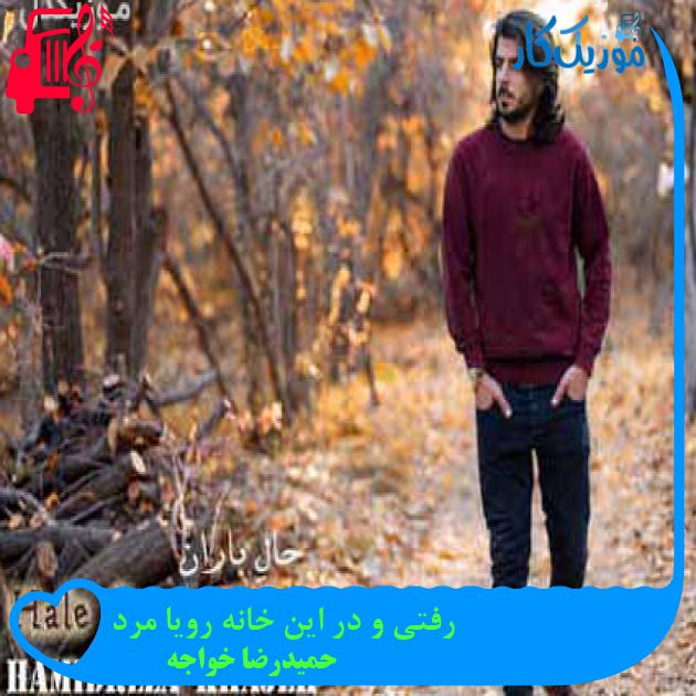 آهنگ رفتی و در این خانه رویا مرد از حمیدرضا خواجه + متن ترانه آهنگ رفتی و در این خانه رویا مرد از حمیدرضا خواجه + متن ترانه