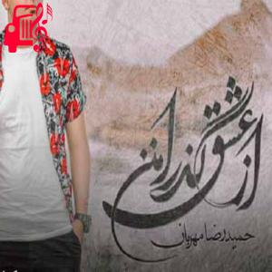 کاور آهنگ از عشق گذر امنن از حمیدرضا مهربان + متن ترانه اثر حمیدرضا مهربان