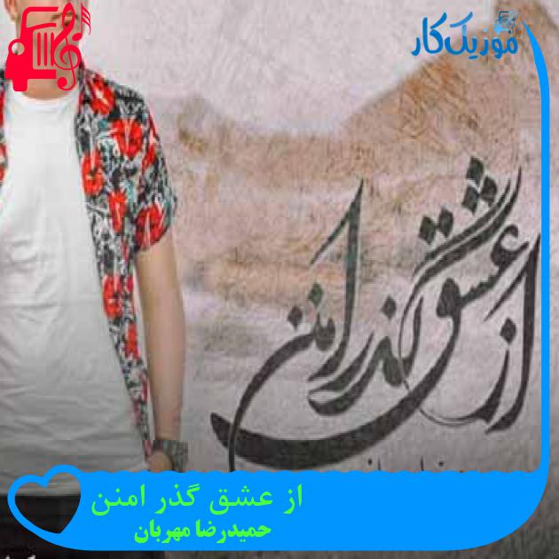 آهنگ از عشق گذر امنن از حمیدرضا مهربان + متن ترانه آهنگ از عشق گذر امنن از حمیدرضا مهربان + متن ترانه