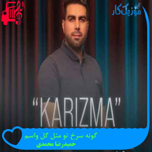 آهنگ گونه سرخ تو مثل گل واسم از حمیدرضا محمدی + متن ترانه آهنگ گونه سرخ تو مثل گل واسم از حمیدرضا محمدی + متن ترانه