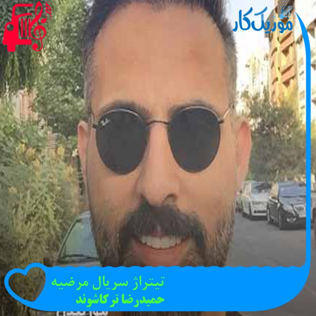 آهنگ تیتراژ سریال مرضیه از حمیدرضا ترکاشوند + متن ترانه آهنگ تیتراژ سریال مرضیه از حمیدرضا ترکاشوند + متن ترانه