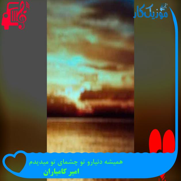 آهنگ همیشه دنیارو تو چشمای تو میدیدم از امیر کامیاران آهنگ همیشه دنیارو تو چشمای تو میدیدم از امیر کامیاران