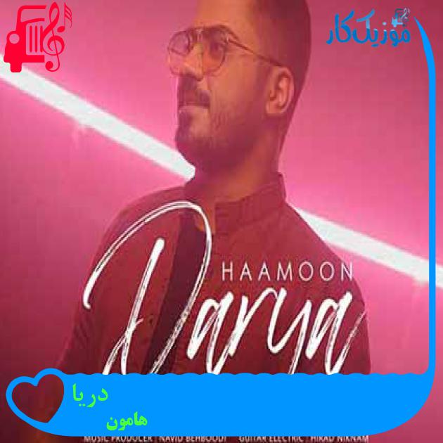 آهنگ دریا از هامون + متن ترانه آهنگ دریا از هامون + متن ترانه