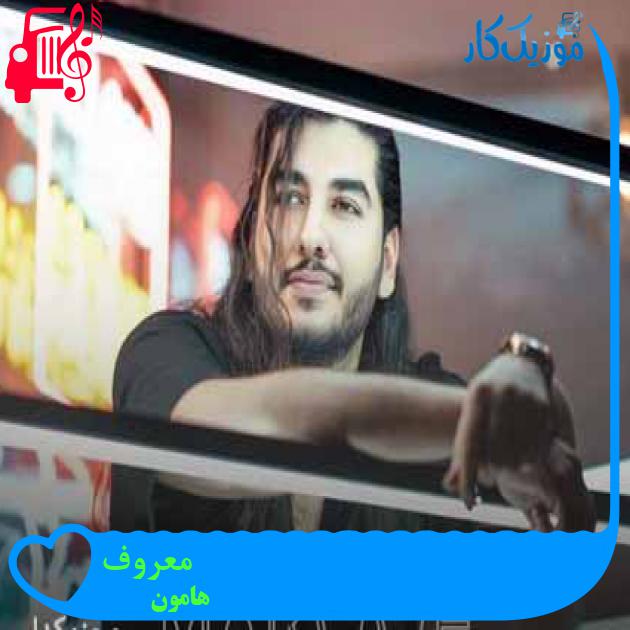آهنگ معروف از هامون + متن ترانه آهنگ معروف از هامون + متن ترانه