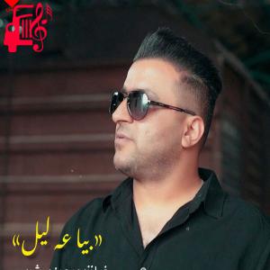 کاور آهنگ بیا عه لیل از حمزه رشیدی اثر حمزه رشیدی