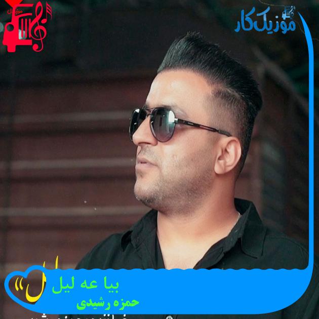 آهنگ بیا عه لیل از حمزه رشیدی آهنگ بیا عه لیل از حمزه رشیدی