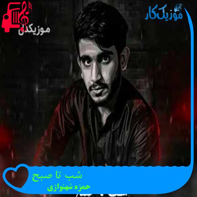 آهنگ شب تا صبح از حمزه شهنوازی آهنگ شب تا صبح از حمزه شهنوازی
