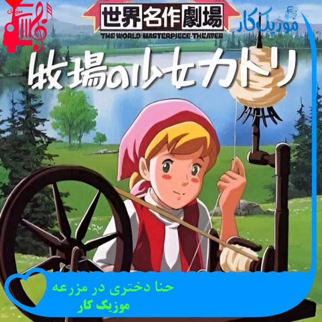 آهنگ حنا دختری در مزرعه از موزیک کار + متن ترانه
