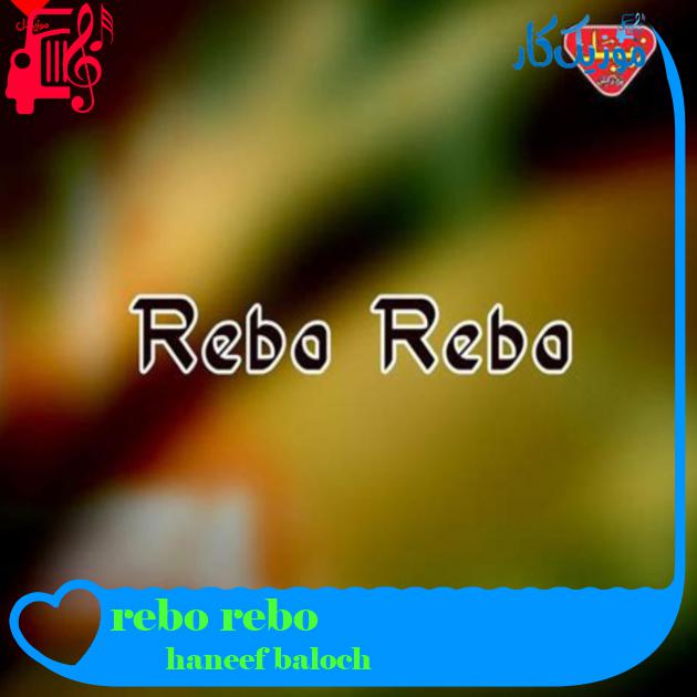 آهنگ rebo rebo از haneef baloch آهنگ rebo rebo از haneef baloch