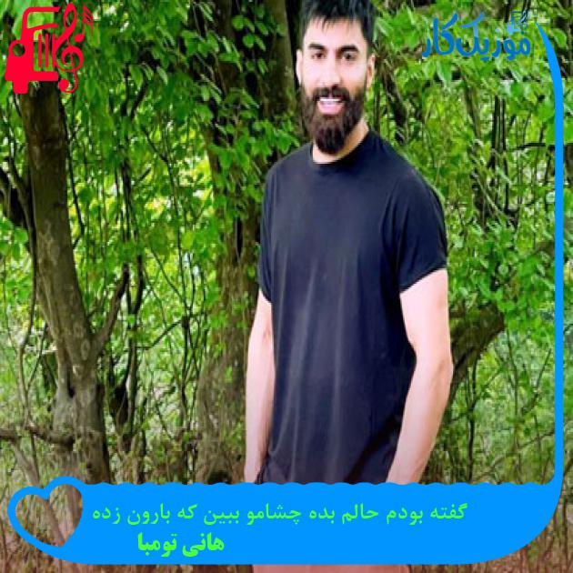 آهنگ گفته بودم حالم بده چشامو ببین که بارون زده از هانی تومبا