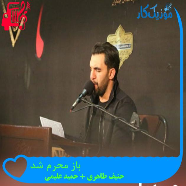 آهنگ باز محرم شد از حنیف طاهری + حمید علیمی + متن ترانه آهنگ باز محرم شد از حنیف طاهری + حمید علیمی + متن ترانه