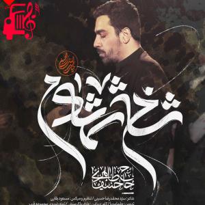 کاور آهنگ تازه دامادم ای شاخ شمشادم از حنیف طاهری + متن ترانه اثر حنیف طاهری
