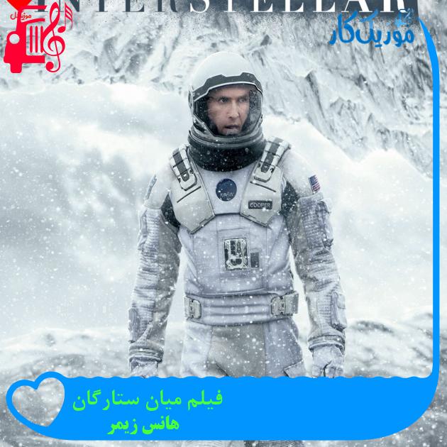 آهنگ فیلم میان ستارگان از هانس زیمر آهنگ فیلم میان ستارگان از هانس زیمر