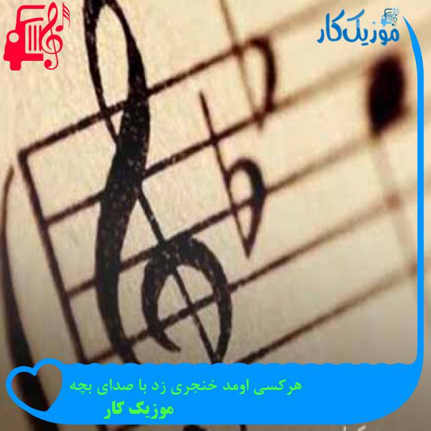 آهنگ هرکسی اومد خنجری زد با صدای بچه از موزیک کار + متن ترانه آهنگ هرکسی اومد خنجری زد با صدای بچه از موزیک کار + متن ترانه