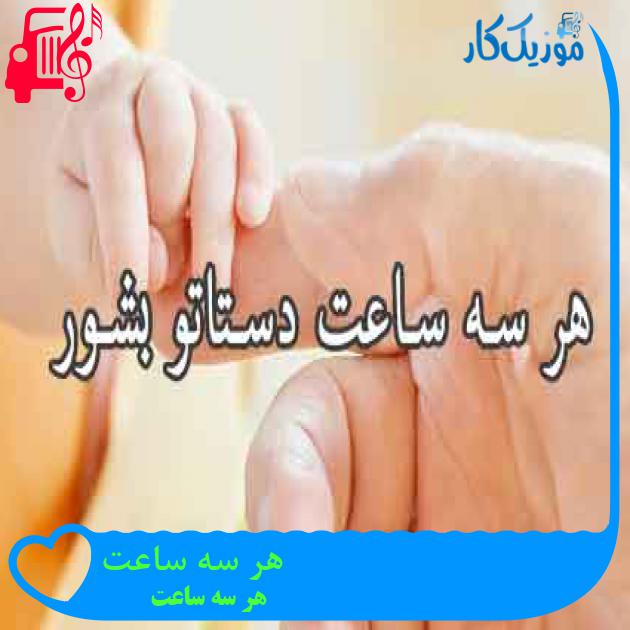 آهنگ هر سه ساعت از هر سه ساعت + متن ترانه آهنگ هر سه ساعت از هر سه ساعت + متن ترانه