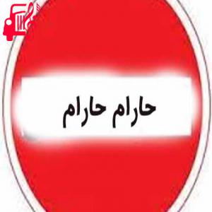کاور آهنگ حارام حارام از حارام حارام + متن ترانه اثر حارام حارام