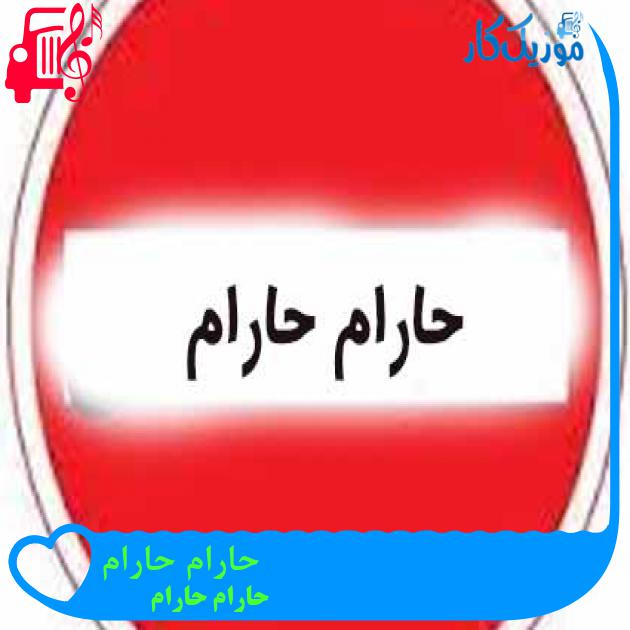 آهنگ حارام حارام از حارام حارام + متن ترانه