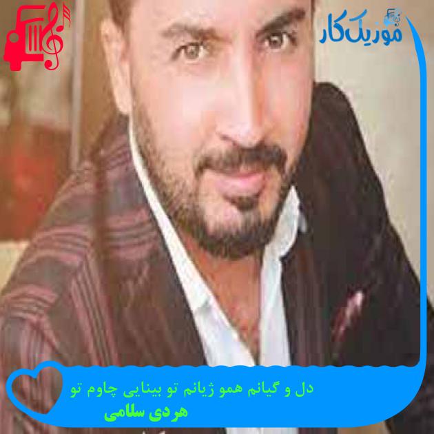 آهنگ دل و گیانم همو ژیانم تو بینایی چاوم تو از هردی سلامی + متن ترانه