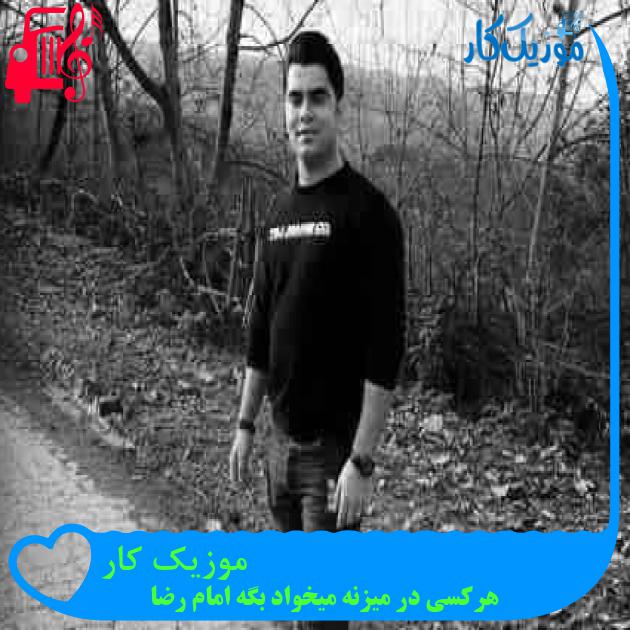 آهنگ موزیک کار از هرکسی در میزنه میخواد بگه امام رضا + متن ترانه آهنگ موزیک کار از هرکسی در میزنه میخواد بگه امام رضا + متن ترانه