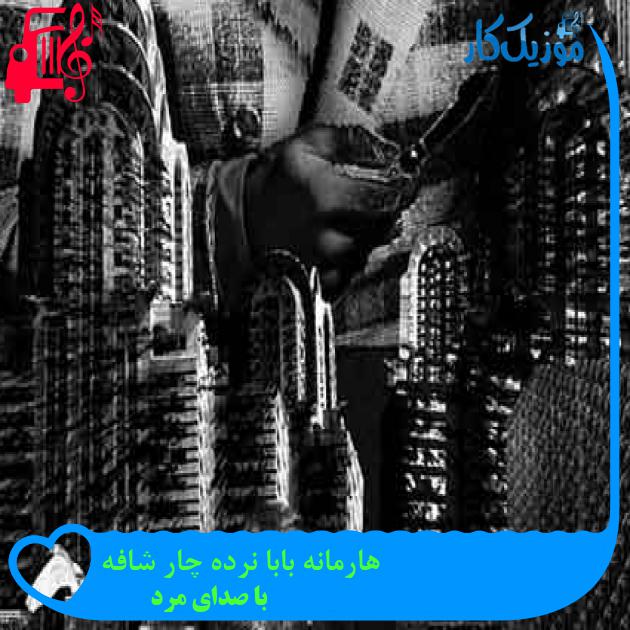 آهنگ هارمانه بابا نرده چار شافه از با صدای مرد + متن ترانه آهنگ هارمانه بابا نرده چار شافه از با صدای مرد + متن ترانه