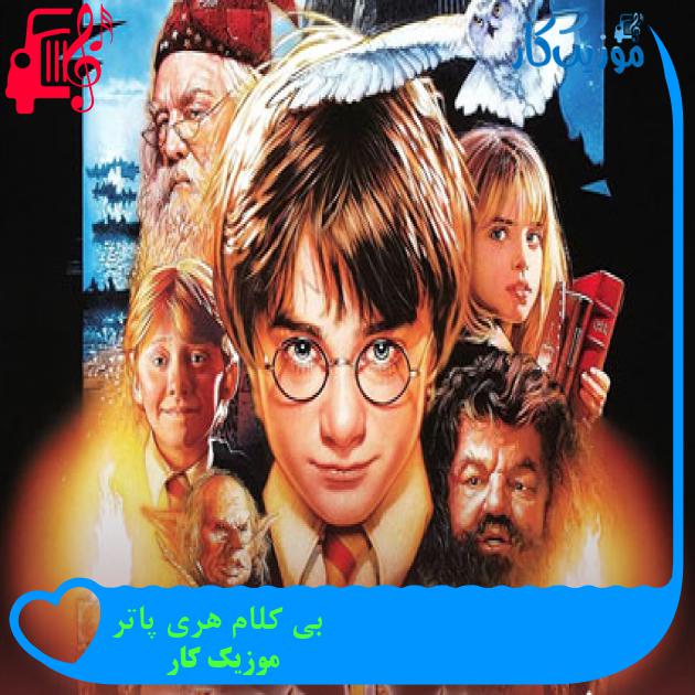 آهنگ بی کلام هری پاتر از موزیک کار آهنگ بی کلام هری پاتر از موزیک کار