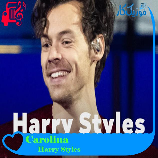 آهنگ Carolina از Harry Styles + متن ترانه