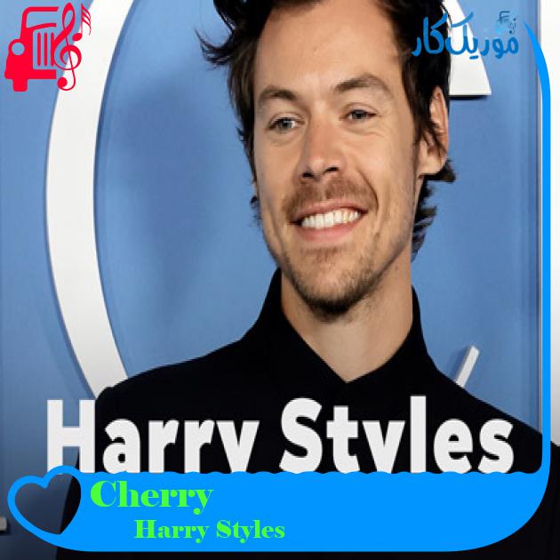 آهنگ Cherry از Harry Styles + متن ترانه آهنگ Cherry از Harry Styles + متن ترانه