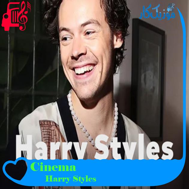 آهنگ Cinema از Harry Styles + متن ترانه