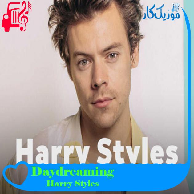 آهنگ Daydreaming از Harry Styles + متن ترانه آهنگ Daydreaming از Harry Styles + متن ترانه