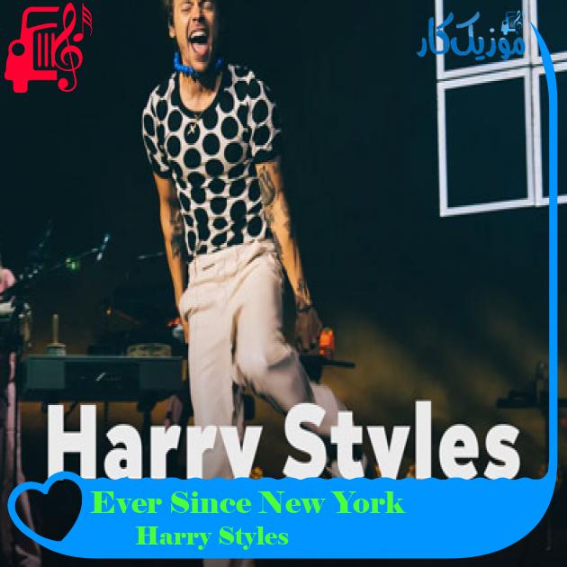 آهنگ Ever Since New York از Harry Styles + متن ترانه آهنگ Ever Since New York از Harry Styles + متن ترانه