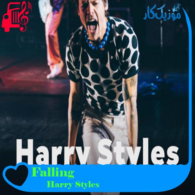 آهنگ Falling از Harry Styles + متن ترانه آهنگ Falling از Harry Styles + متن ترانه