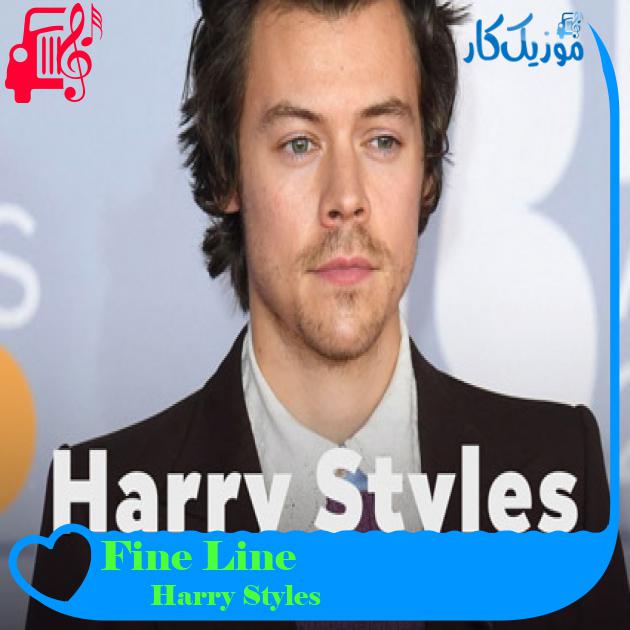 آهنگ Fine Line از Harry Styles + متن ترانه آهنگ Fine Line از Harry Styles + متن ترانه