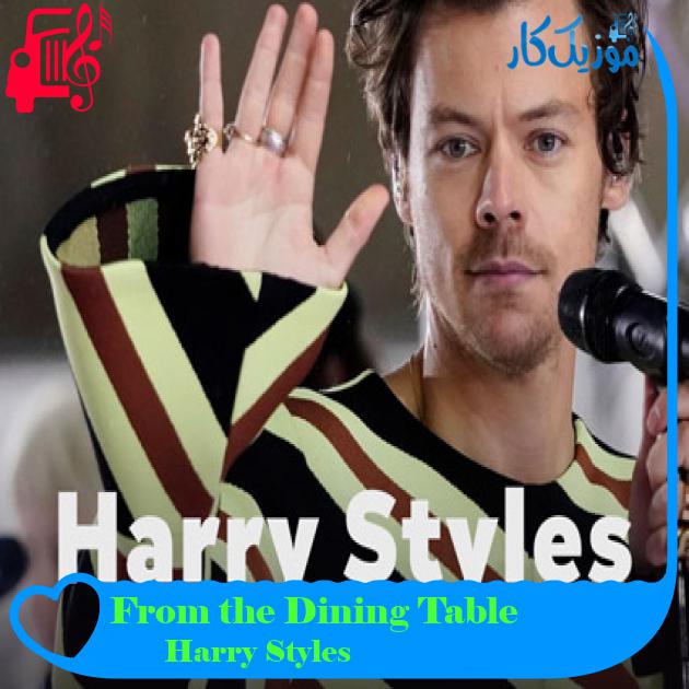 آهنگ From the Dining Table از Harry Styles + متن ترانه آهنگ From the Dining Table از Harry Styles + متن ترانه