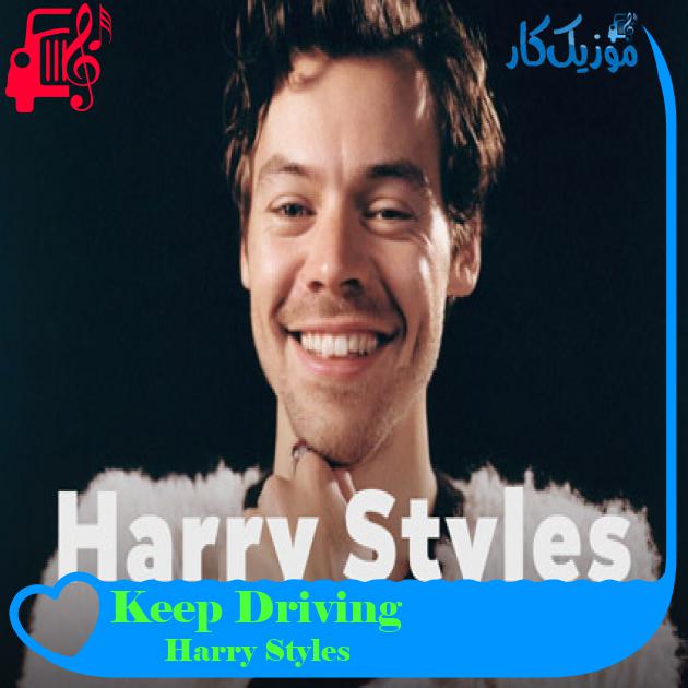 آهنگ Keep Driving از Harry Styles + متن ترانه