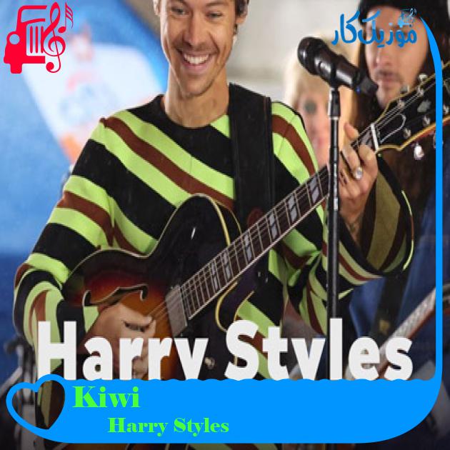 آهنگ Kiwi از Harry Styles + متن ترانه
