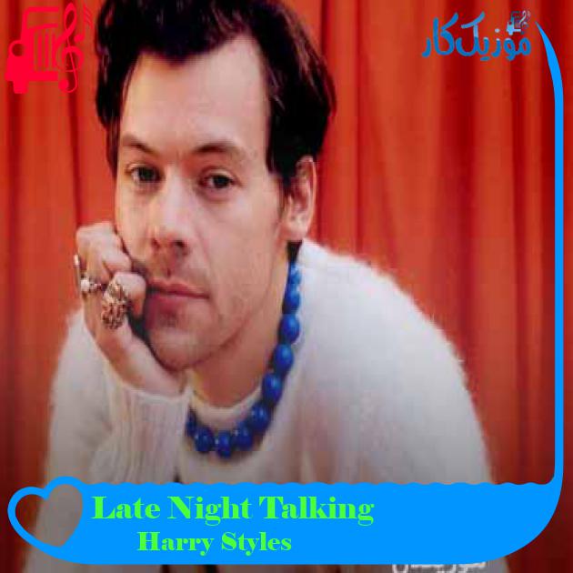 آهنگ Late Night Talking از Harry Styles + متن ترانه آهنگ Late Night Talking از Harry Styles + متن ترانه