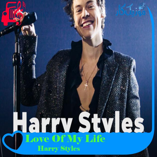 آهنگ Love Of My Life از Harry Styles + متن ترانه آهنگ Love Of My Life از Harry Styles + متن ترانه